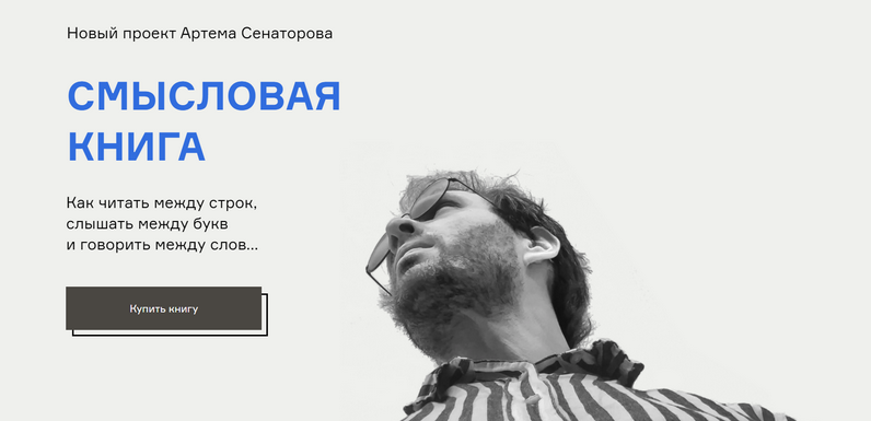 [Артем Сенаторов] Смысловая книга (2021)_0.png